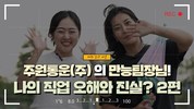[지입차 인터뷰] 계약부터 교육, 현장업무까지! 김나연