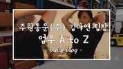 [지입차 vlog] 주원통운(주) 김나연팀장의 업무 A