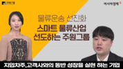 [주원그룹] 아시아 경제 티비 방영