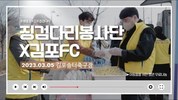 징검다리봉사단X김포FC 아동들을 위한 팝콘 무료나눔 현