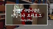 [지입차 vlog] 태권도사범이였던 강서구 20대 남성