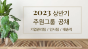 주원그룹 2023상반기 공채