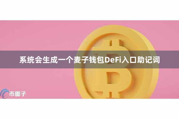 系统会生成一个麦子钱包DeFi入口助记词
