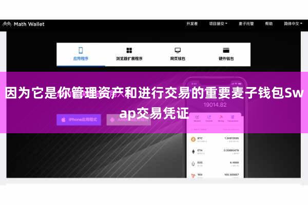 因为它是你管理资产和进行交易的重要麦子钱包Swap交易凭证