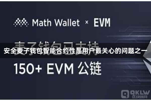 安全麦子钱包智能合约性是用户最关心的问题之一