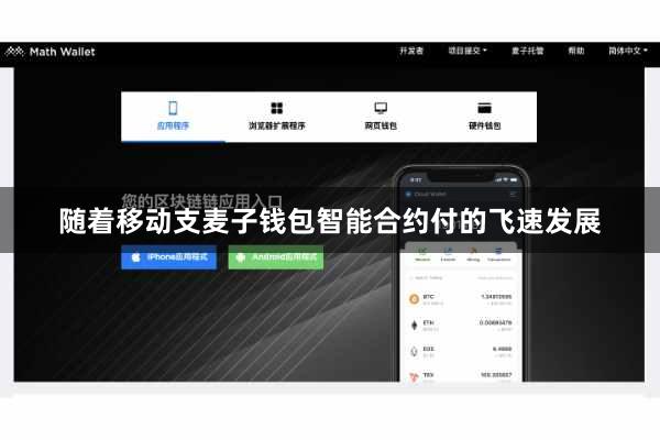 随着移动支麦子钱包智能合约付的飞速发展