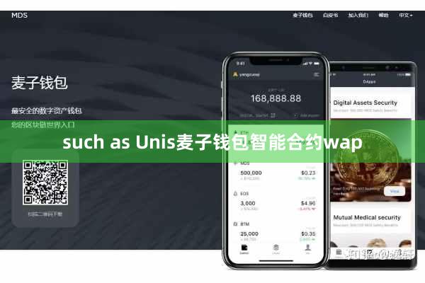 such as Unis麦子钱包智能合约wap