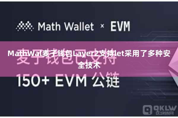 MathWal麦子钱包Layer2支持let采用了多种安全技术