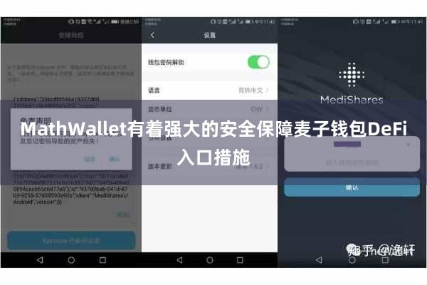 MathWallet有着强大的安全保障麦子钱包DeFi入口措施