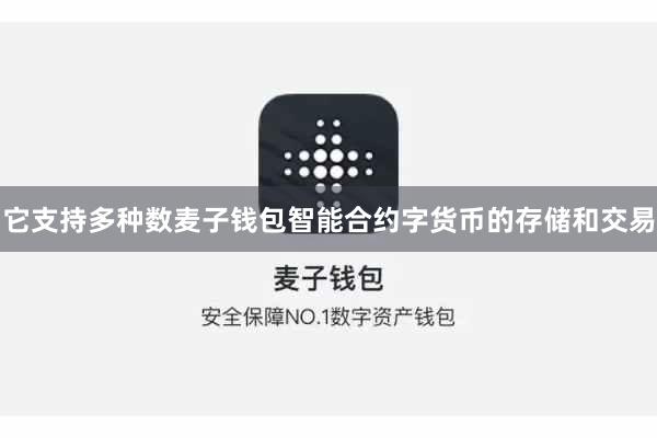 它支持多种数麦子钱包智能合约字货币的存储和交易