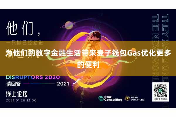 为他们的数字金融生活带来麦子钱包Gas优化更多的便利