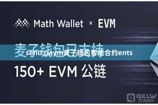 send paym麦子钱包智能合约ents