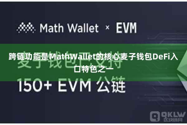 跨链功能是MathWallet的核心麦子钱包DeFi入口特色之一