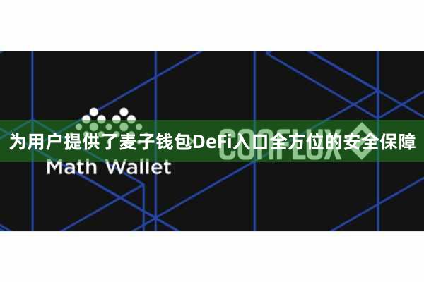为用户提供了麦子钱包DeFi入口全方位的安全保障