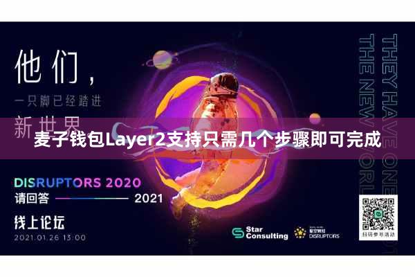 麦子钱包Layer2支持只需几个步骤即可完成