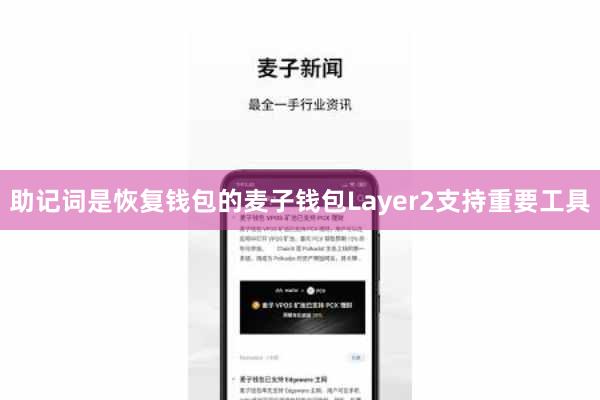助记词是恢复钱包的麦子钱包Layer2支持重要工具