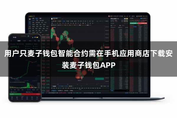 用户只麦子钱包智能合约需在手机应用商店下载安装麦子钱包APP