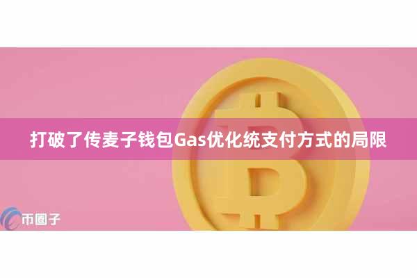 打破了传麦子钱包Gas优化统支付方式的局限