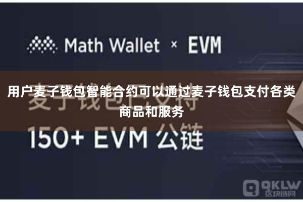 用户麦子钱包智能合约可以通过麦子钱包支付各类商品和服务