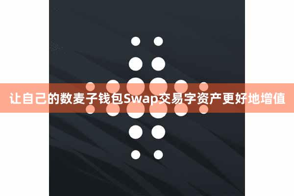 让自己的数麦子钱包Swap交易字资产更好地增值