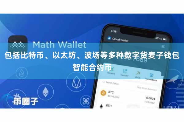 包括比特币、以太坊、波场等多种数字货麦子钱包智能合约币